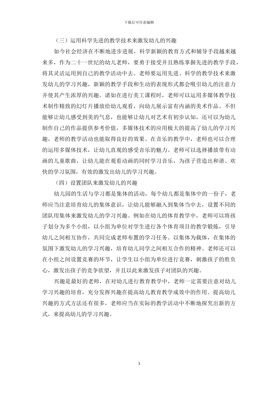充分发挥兴趣在提高幼儿教育教学成效中的作用_第3页