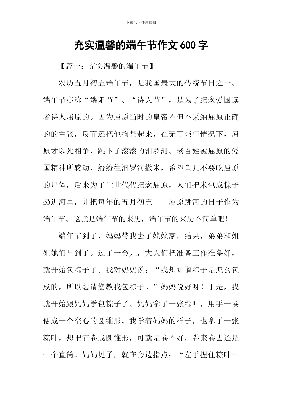 充实温馨的端午节作文600字_第1页
