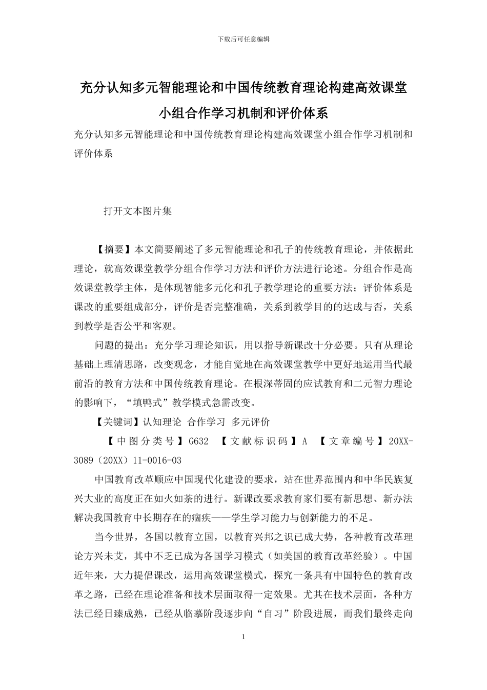 充分认知多元智能理论和中国传统教育理论构建高效课堂小组合作学习机制和评价体系_第1页
