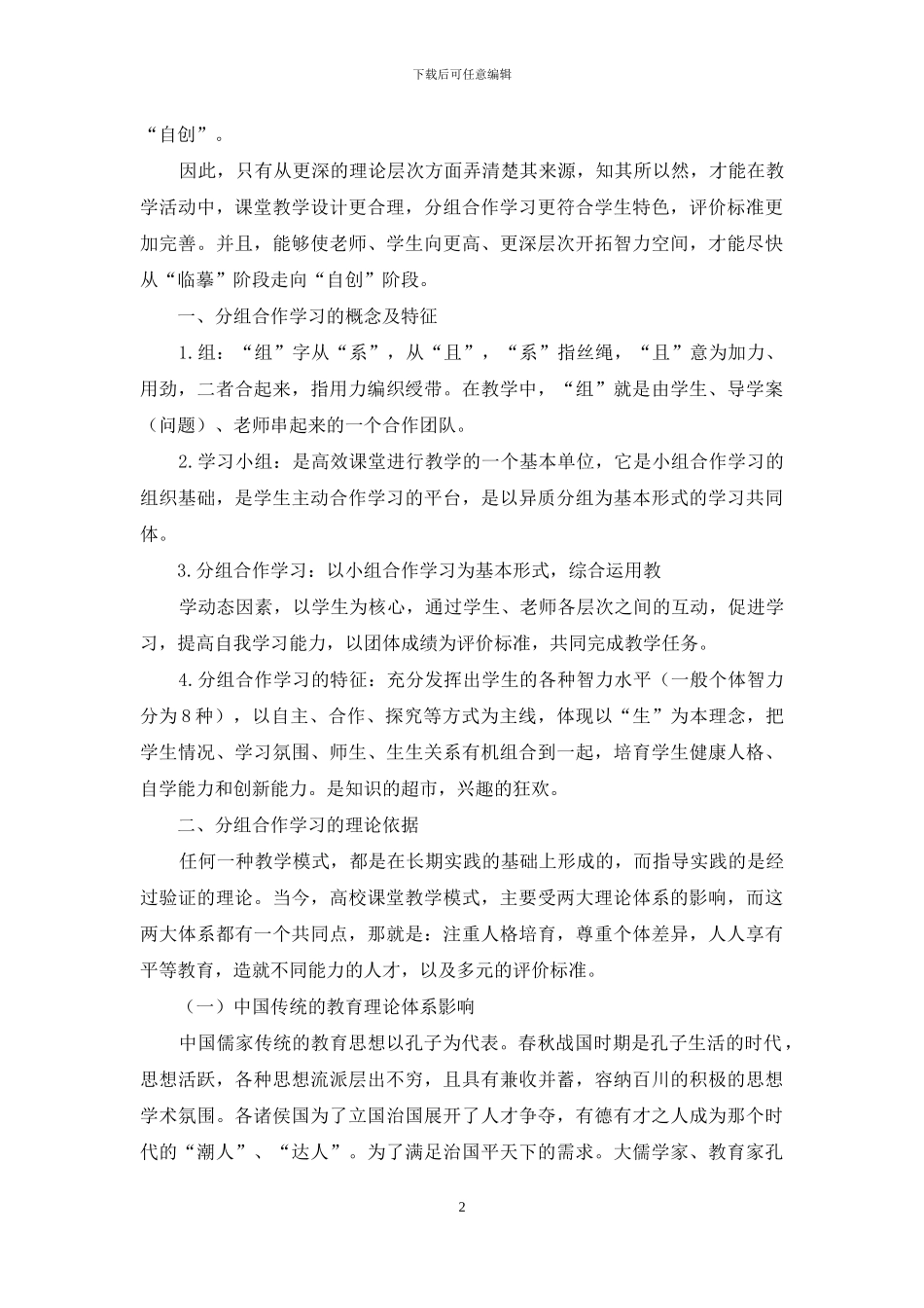 充分认知多元智能理论和中国传统教育理论构建高效课堂小组合作学习机制和评价体系_第2页