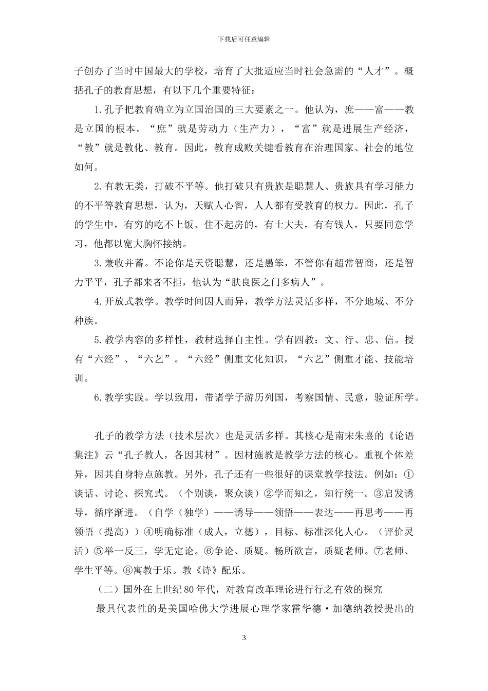 充分认知多元智能理论和中国传统教育理论构建高效课堂小组合作学习机制和评价体系_第3页