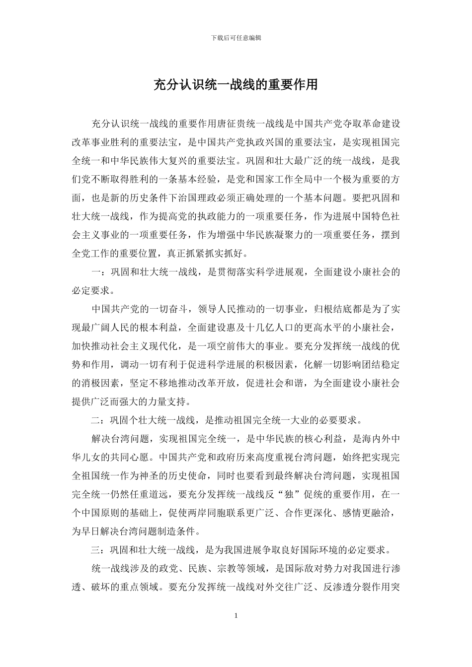 充分认识统一战线的重要作用_第1页