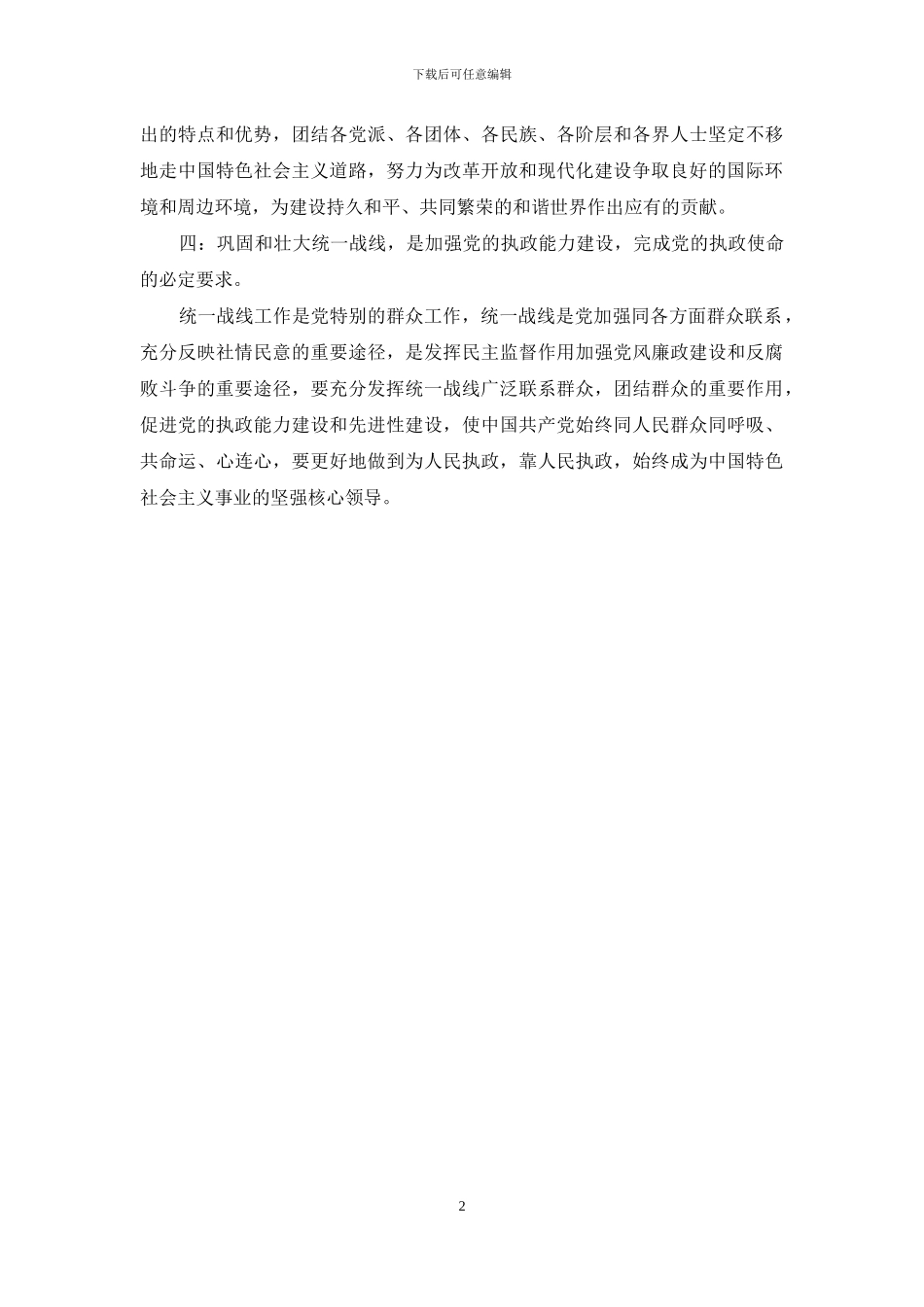 充分认识统一战线的重要作用_第2页