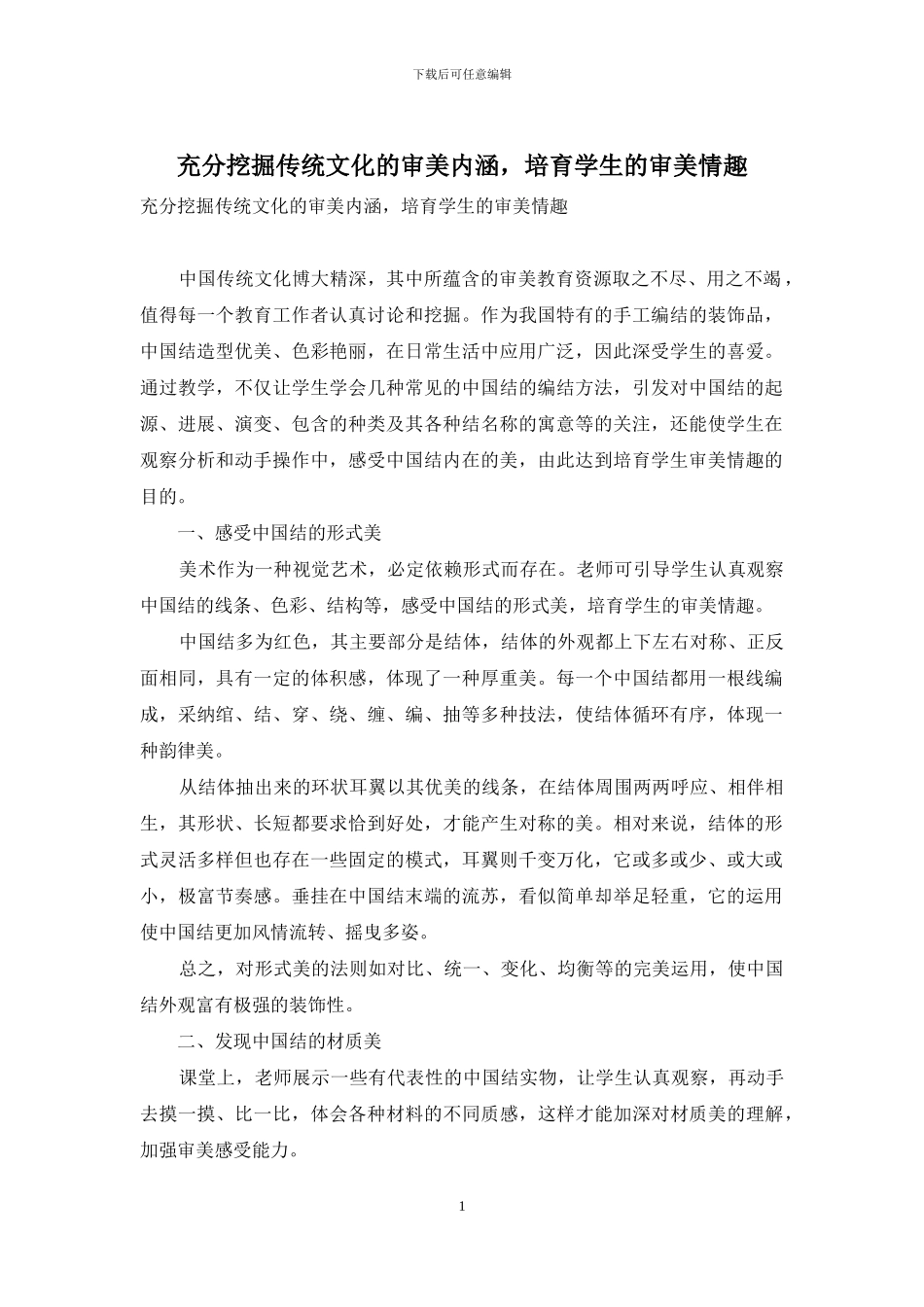 充分挖掘传统文化的审美内涵-培养学生的审美情趣_第1页