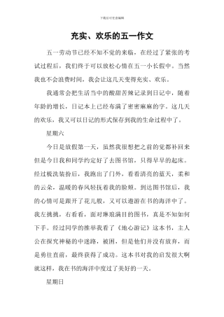 充实、快乐的五一作文