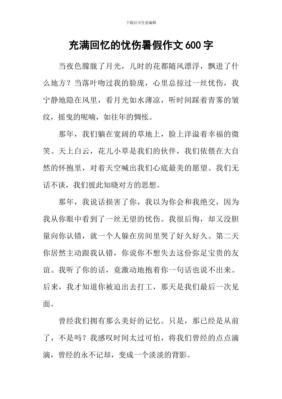 充满回忆的忧伤暑假作文600字_第1页