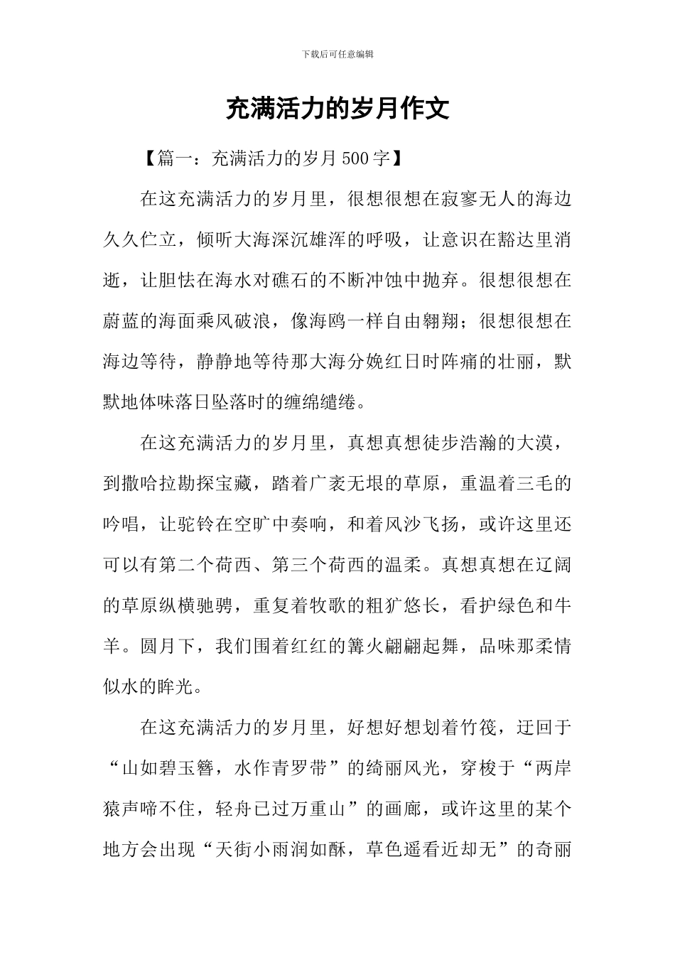 充满活力的岁月作文_第1页