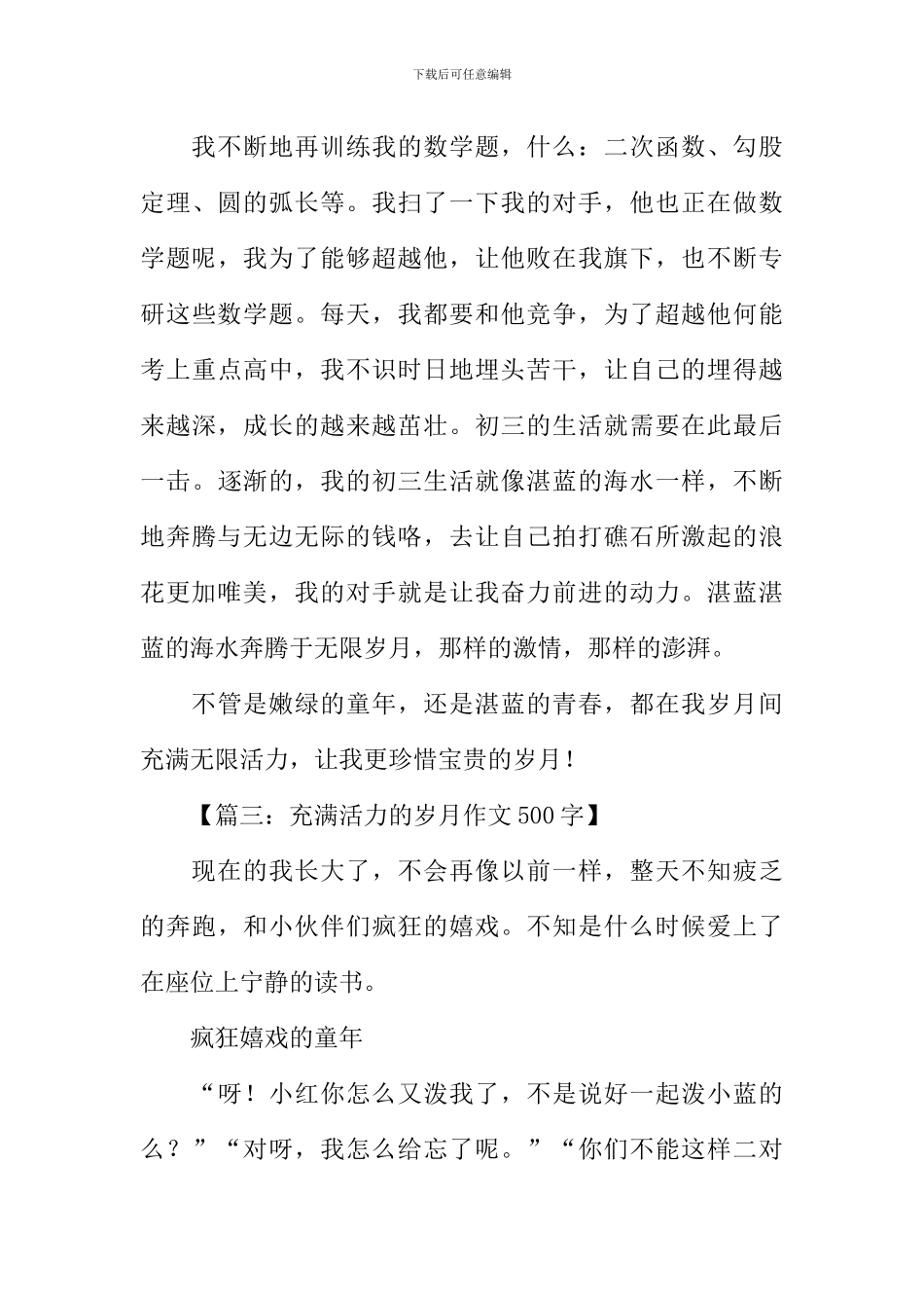 充满活力的岁月作文_第3页