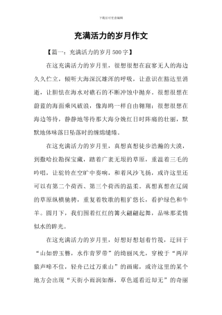 充满活力的岁月作文