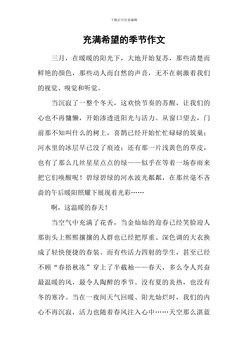 充满希望的季节作文-1_第1页