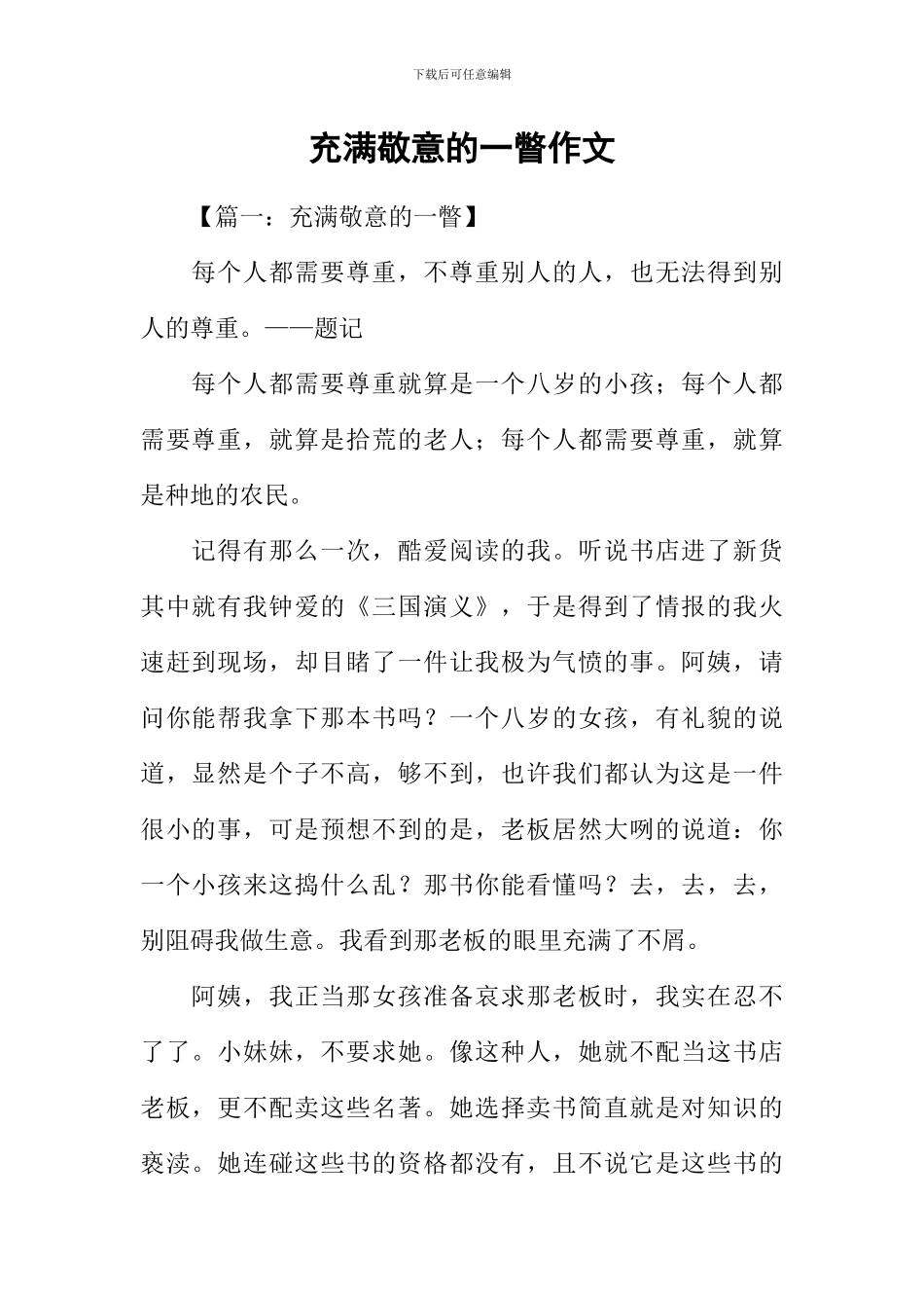 充满敬意的一瞥作文_第1页