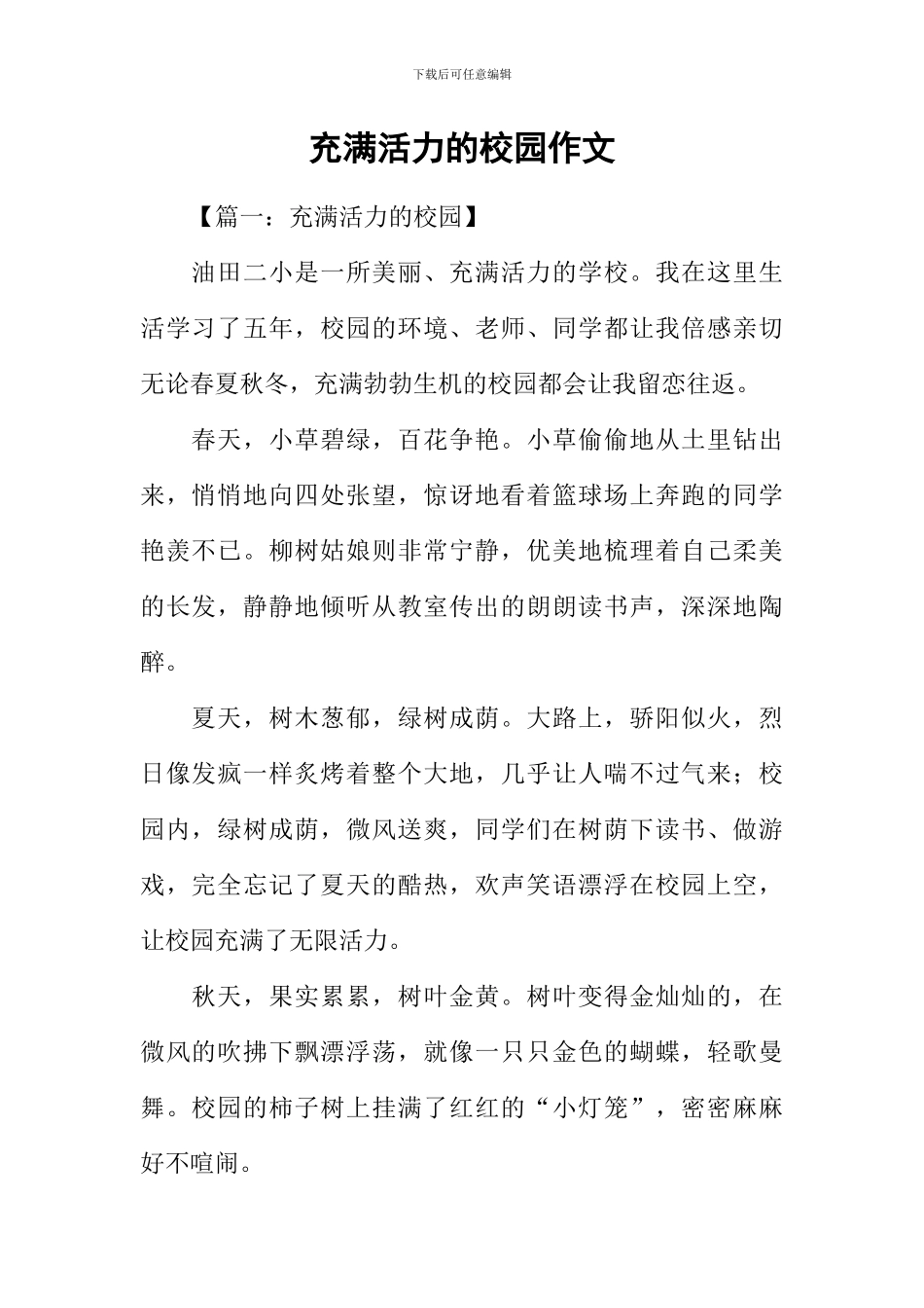 充满活力的校园作文_第1页