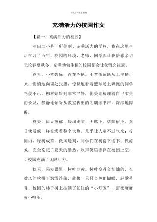 充满活力的校园作文