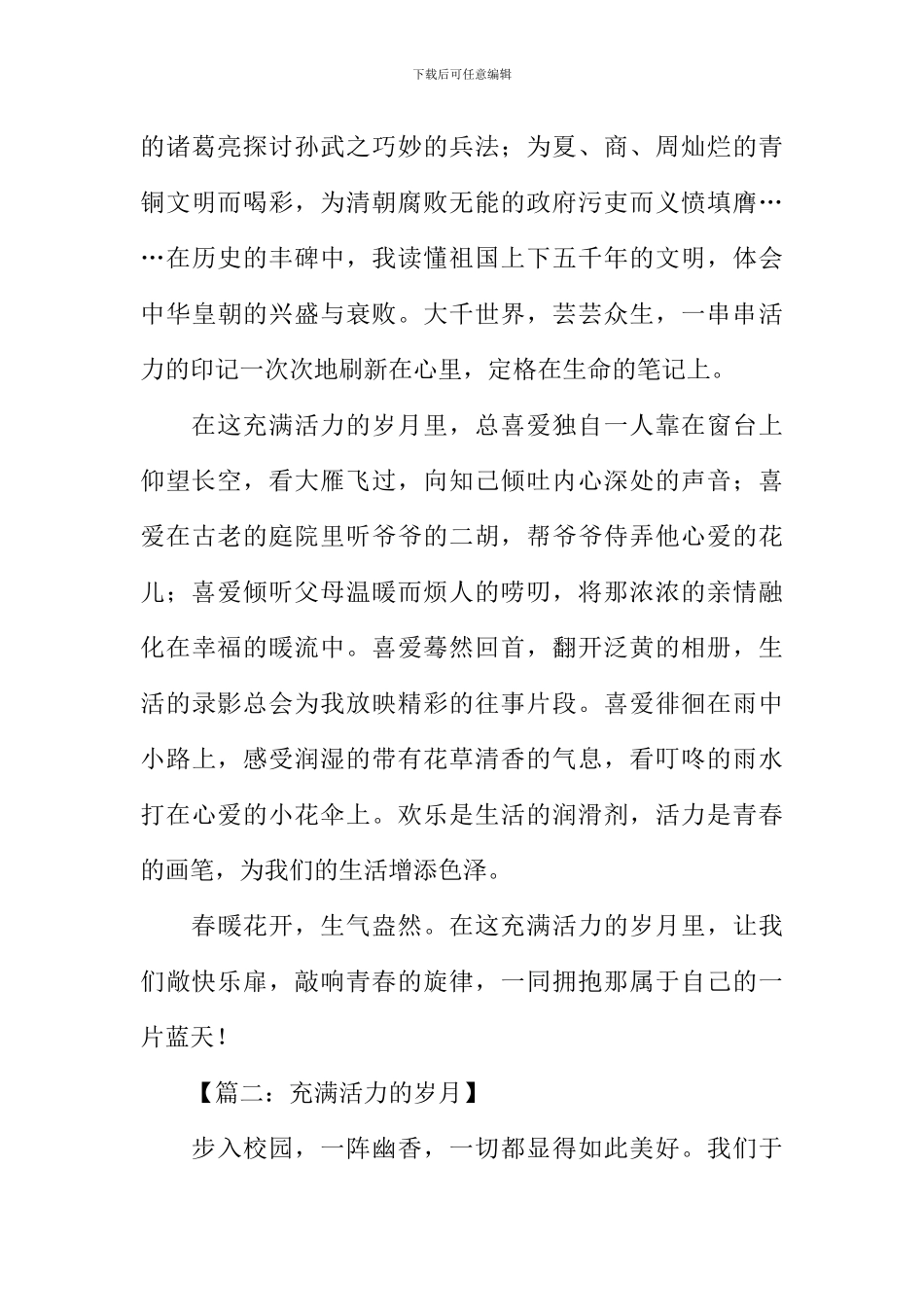 充满活力的岁月记叙文作文_第2页