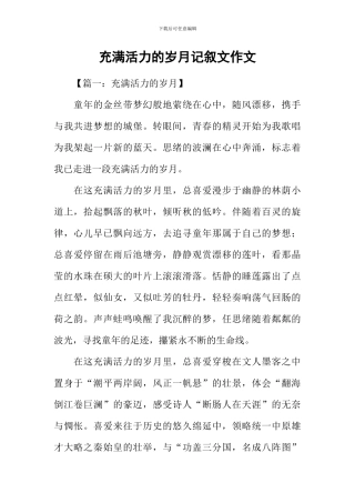 充满活力的岁月记叙文作文