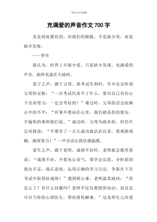 充满爱的声音作文700字
