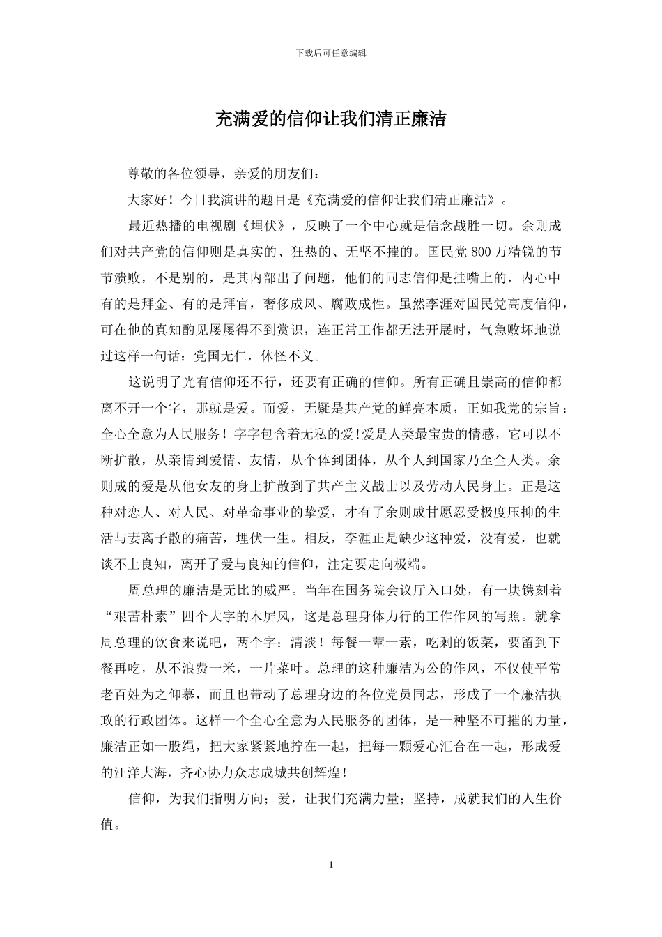 充满爱的信仰让我们清正廉洁_第1页