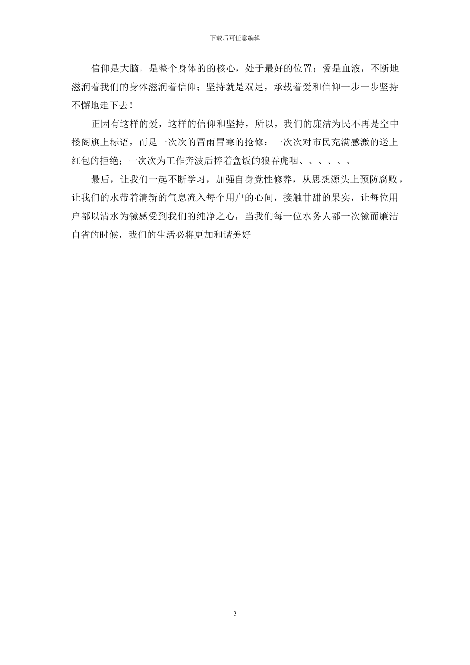 充满爱的信仰让我们清正廉洁_第2页