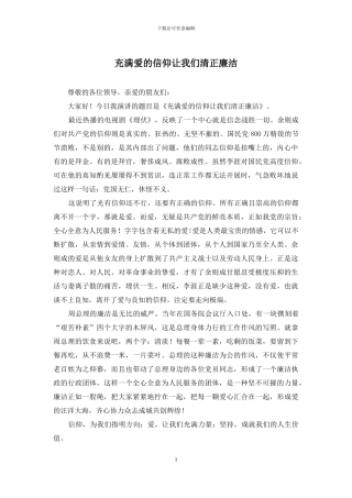充满爱的信仰让我们清正廉洁