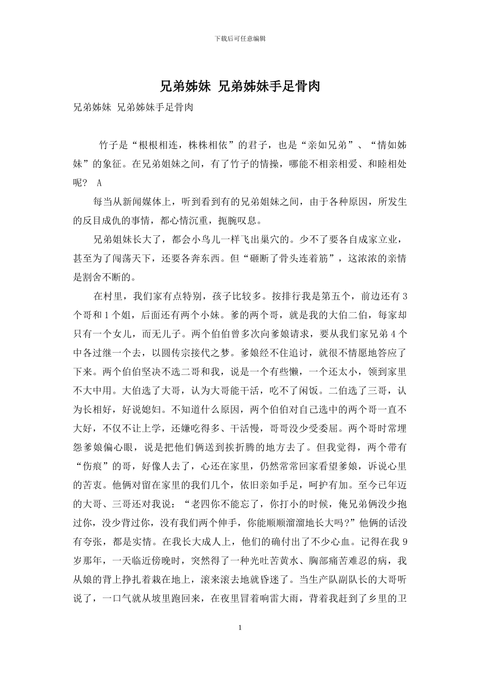 兄弟姊妹-兄弟姊妹手足骨肉_第1页