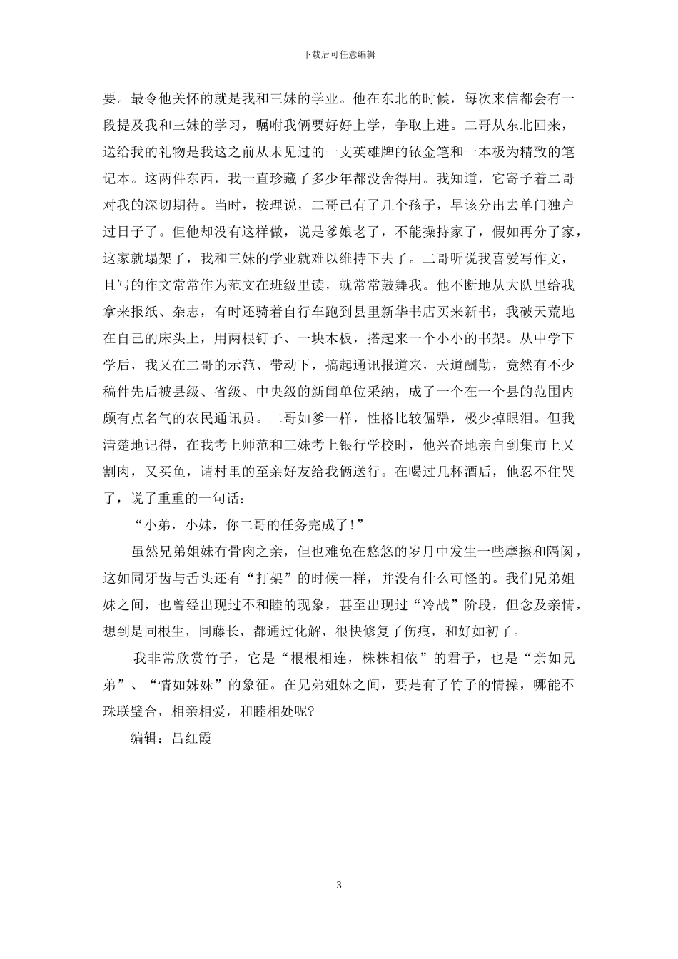 兄弟姊妹-兄弟姊妹手足骨肉_第3页