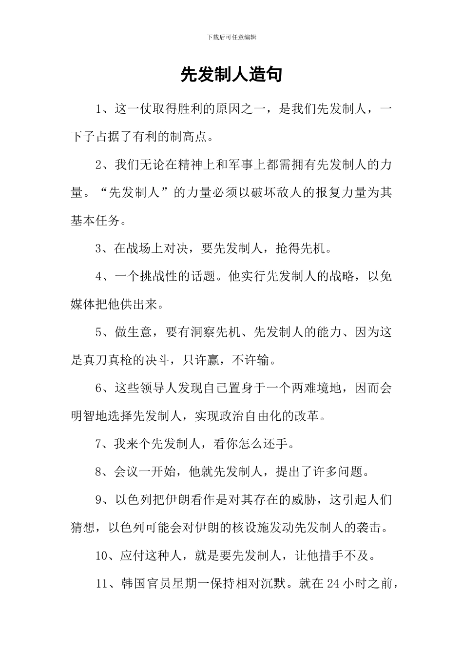 先发制人造句_第1页