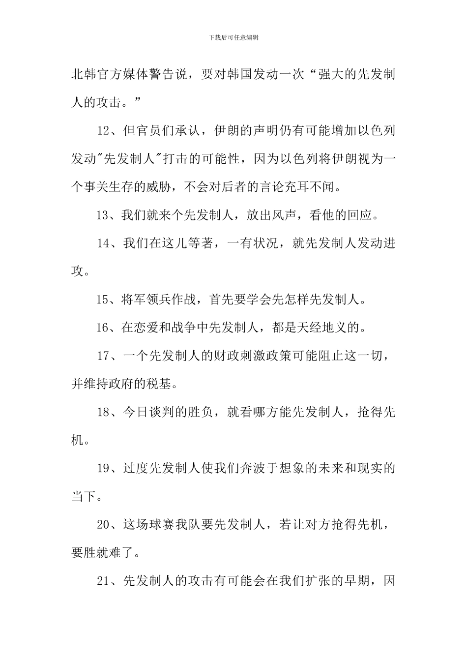 先发制人造句_第2页