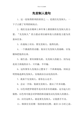 先发制人造句
