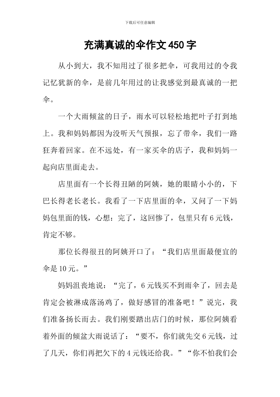 充满真诚的伞作文450字_第1页