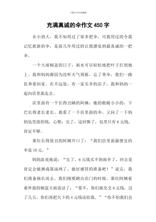 充满真诚的伞作文450字