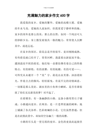 充满魅力的家乡作文600字