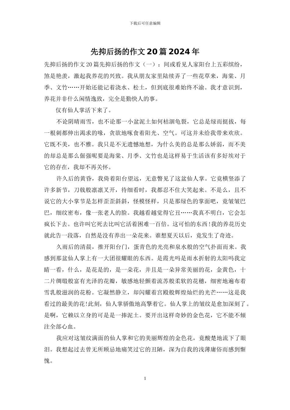 先抑后扬的作文20篇2024年_第1页