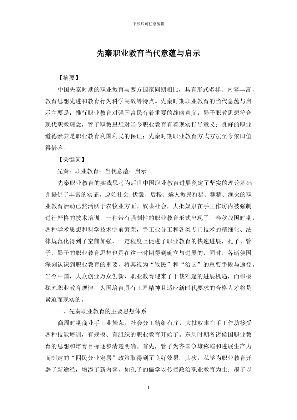 先秦职业教育当代意蕴与启示_第1页