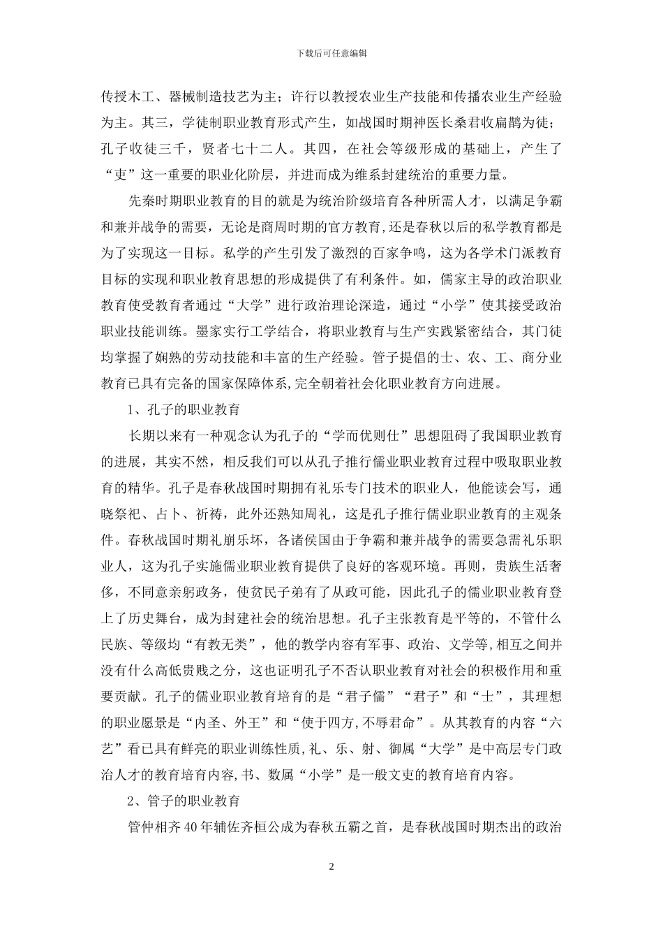 先秦职业教育当代意蕴与启示_第2页