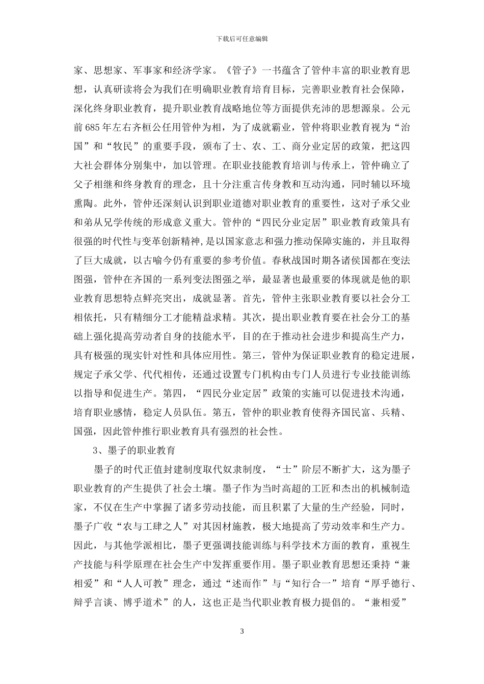 先秦职业教育当代意蕴与启示_第3页