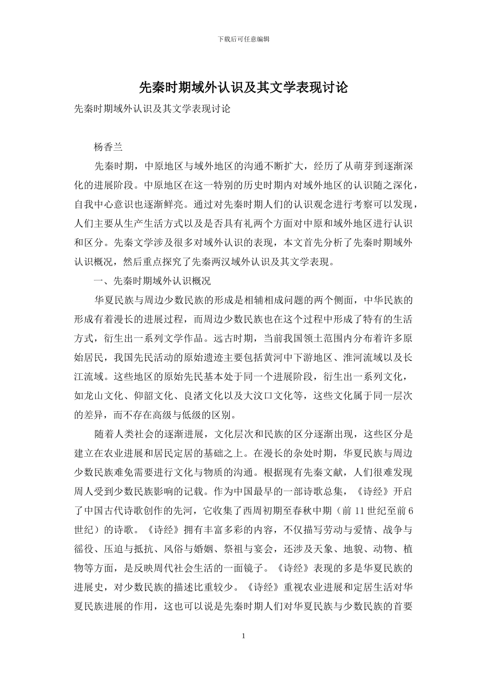 先秦时期域外认识及其文学表现研究_第1页