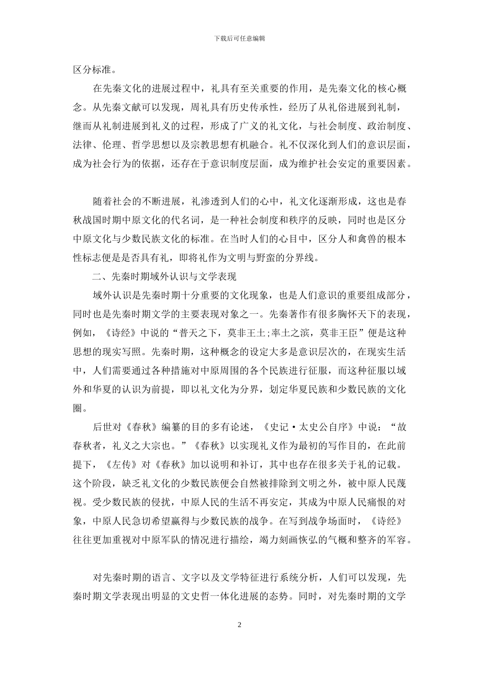 先秦时期域外认识及其文学表现研究_第2页