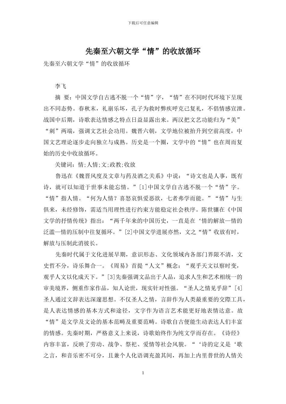 先秦至六朝文学“情”的收放循环_第1页
