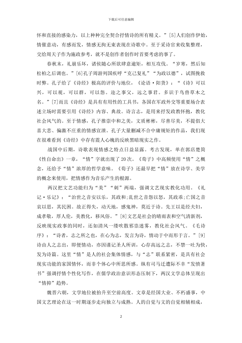 先秦至六朝文学“情”的收放循环_第2页