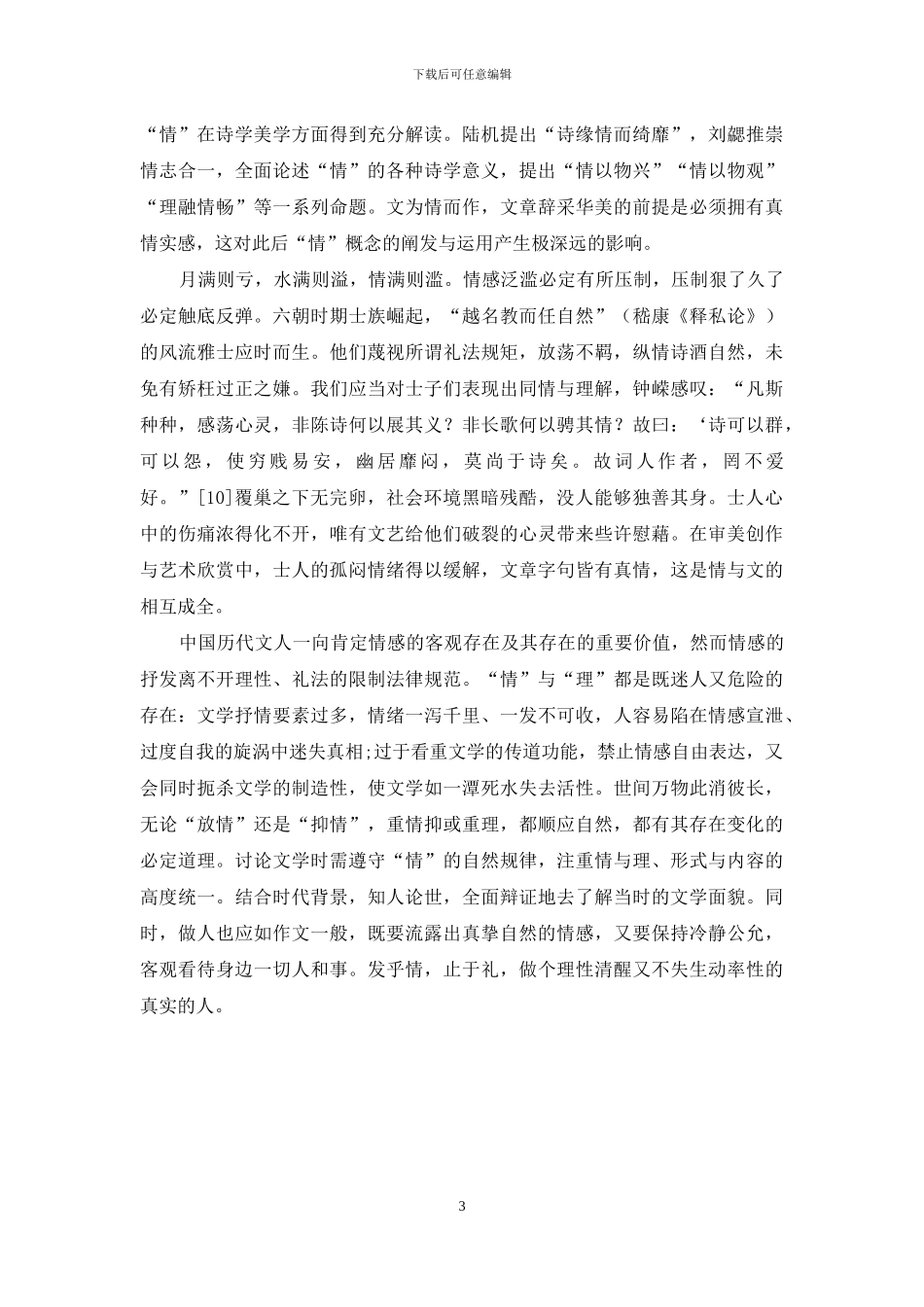 先秦至六朝文学“情”的收放循环_第3页