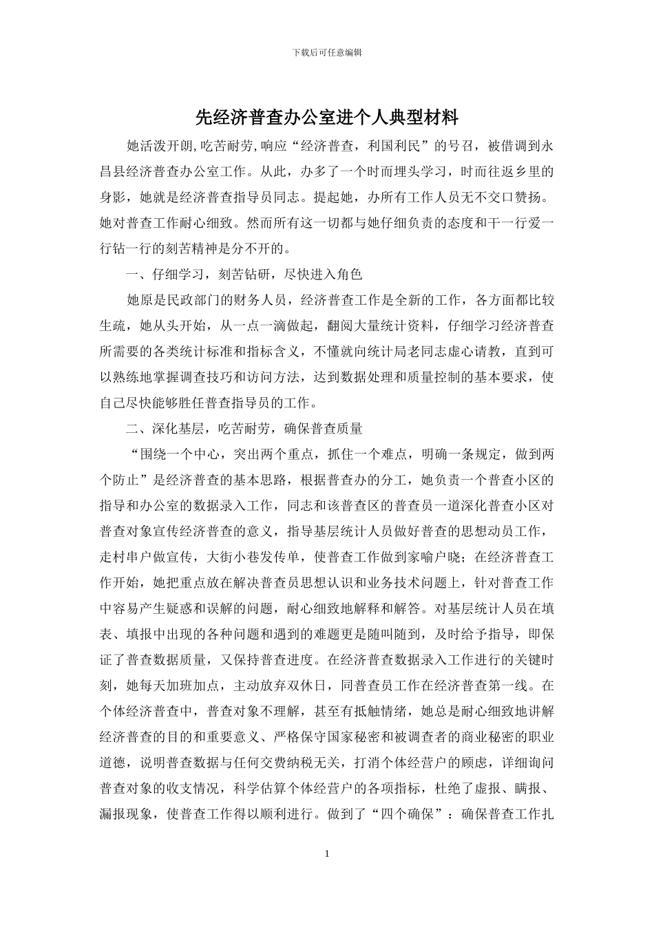 先经济普查办公室进个人典型材料_第1页