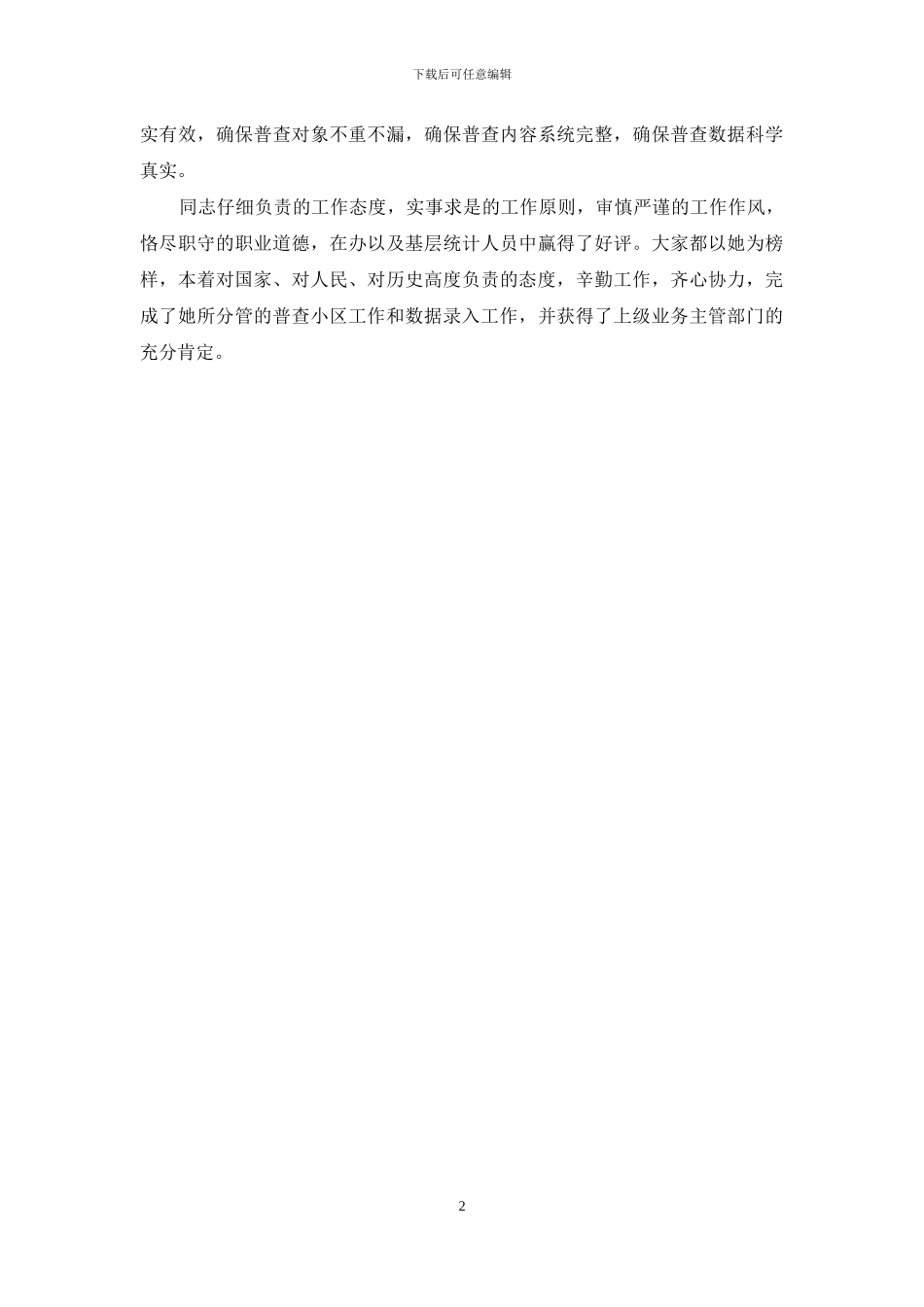 先经济普查办公室进个人典型材料_第2页