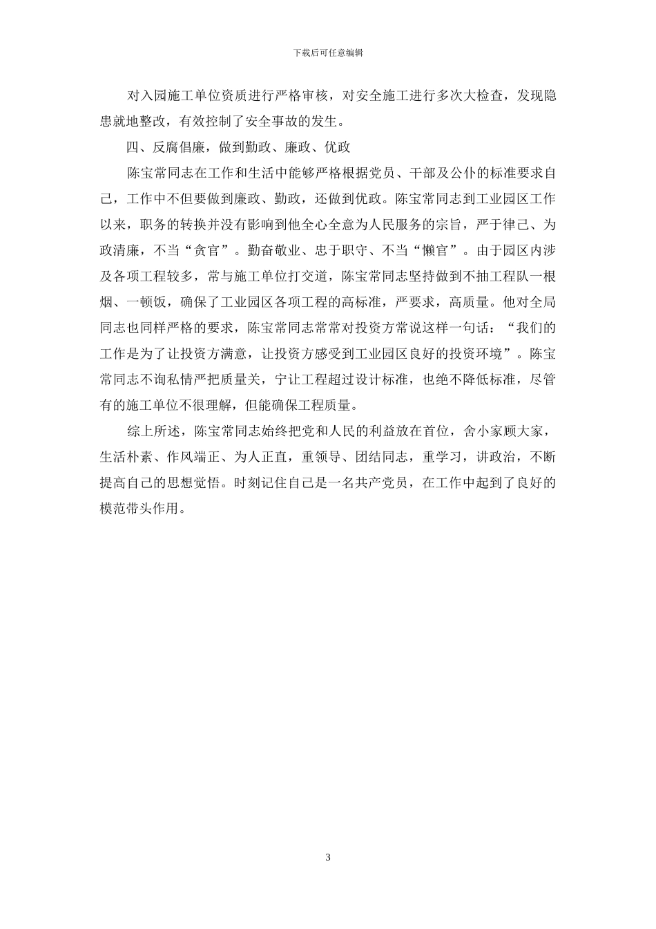 先进个人典型事迹材料_第3页