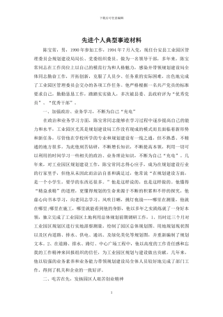 先进个人典型事迹材料