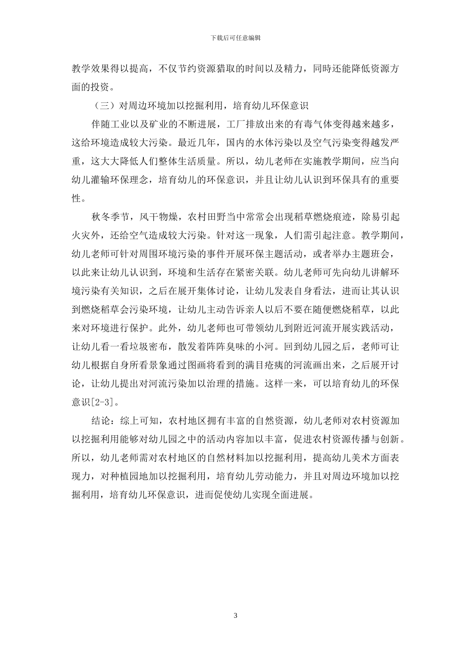 充分挖掘和利用农村幼儿教育教学资源-1_第3页