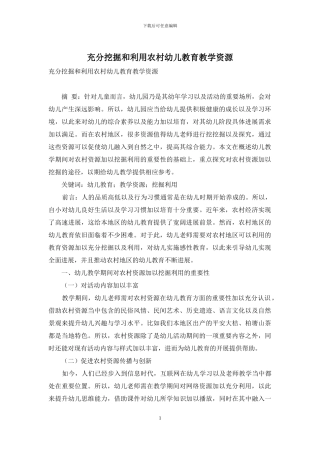 充分挖掘和利用农村幼儿教育教学资源-1