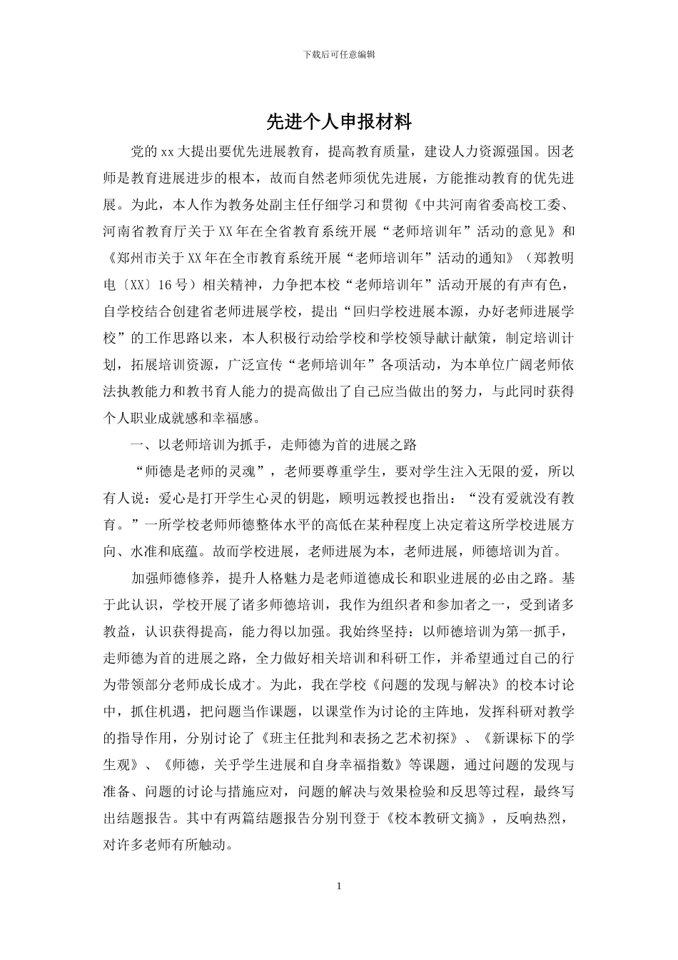 先进个人申报材料_第1页