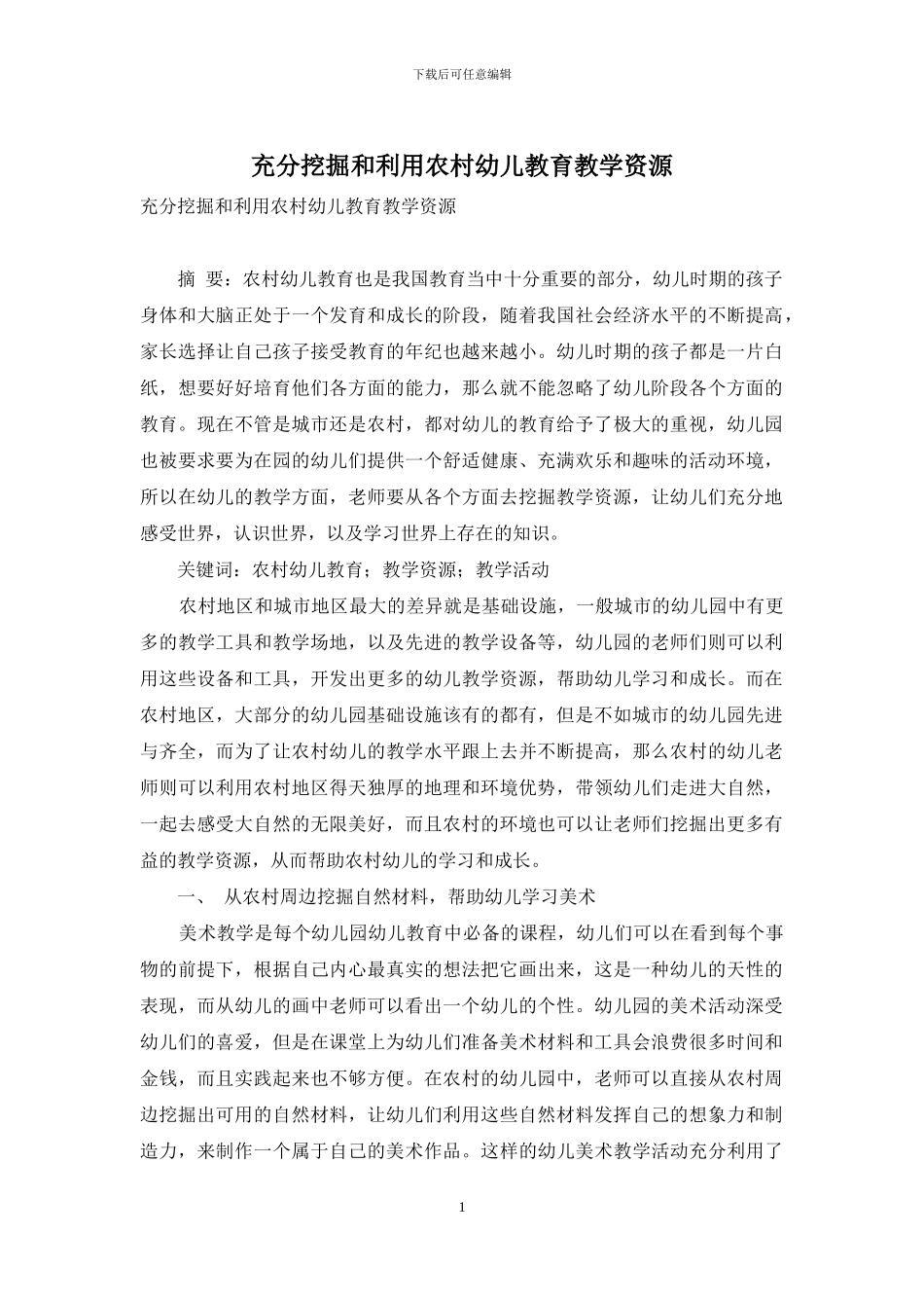 充分挖掘和利用农村幼儿教育教学资源_第1页