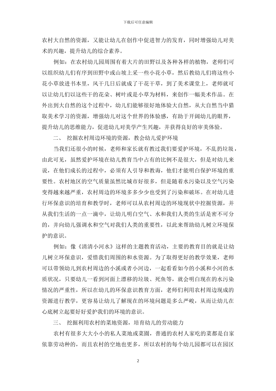 充分挖掘和利用农村幼儿教育教学资源_第2页