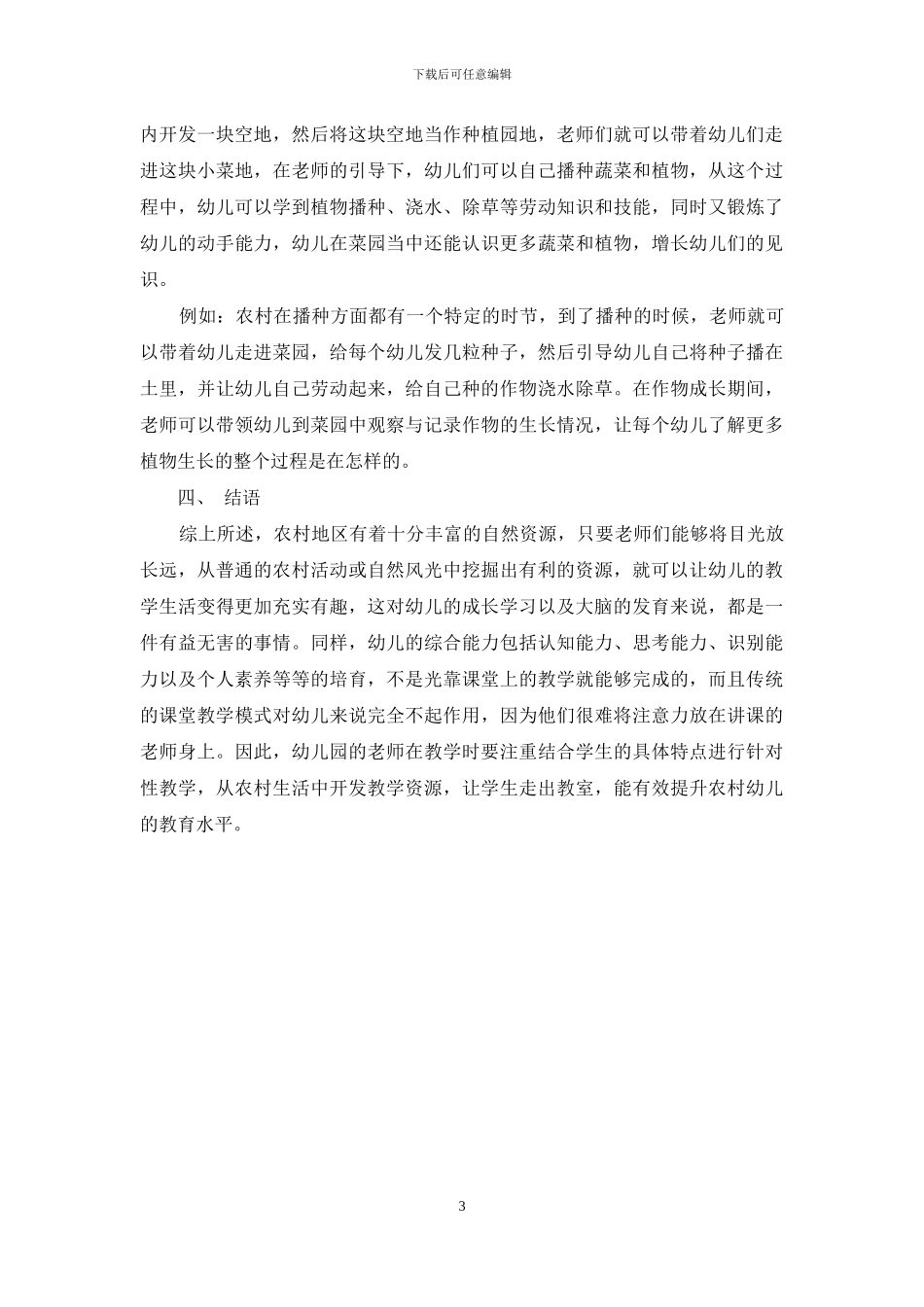 充分挖掘和利用农村幼儿教育教学资源_第3页